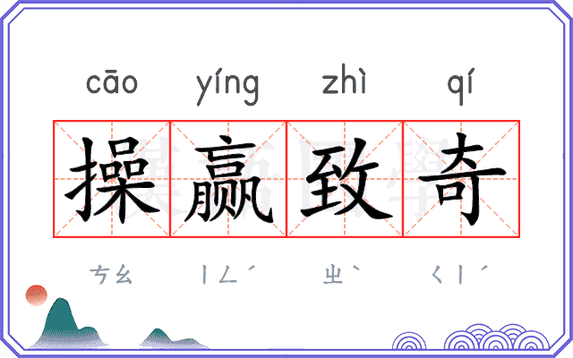 操赢致奇 操赢致奇