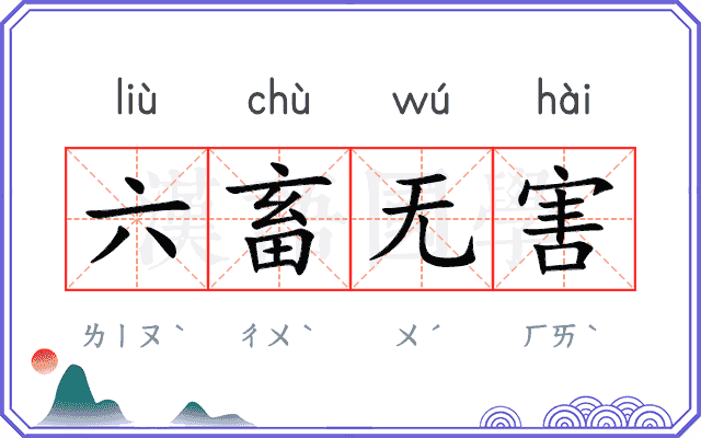 六畜无害 六畜无害