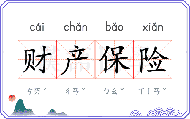 财产保险 财产保险