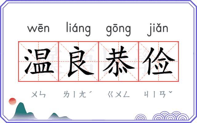 温良恭俭 温良恭俭