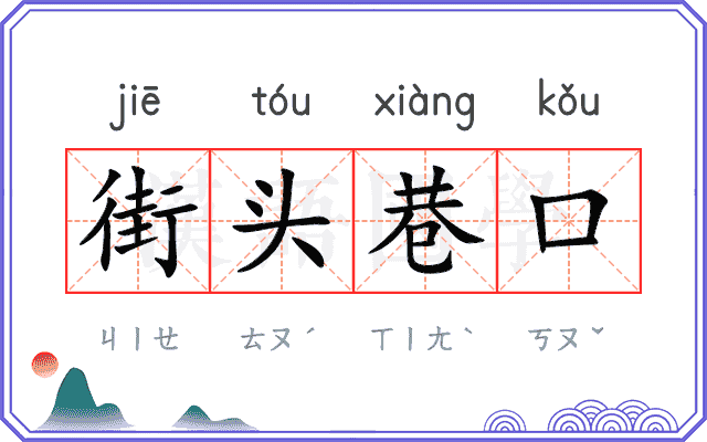 街头巷口 街头巷口