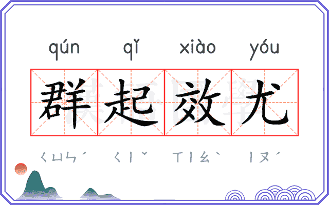 群起效尤 群起效尤