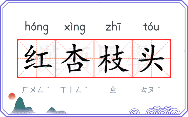 红杏枝头 红杏枝头