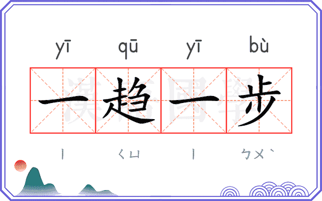 一趋一步 一趋一步