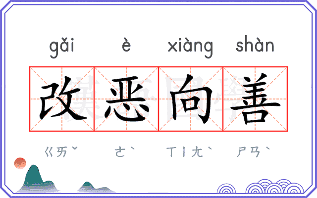 改恶向善