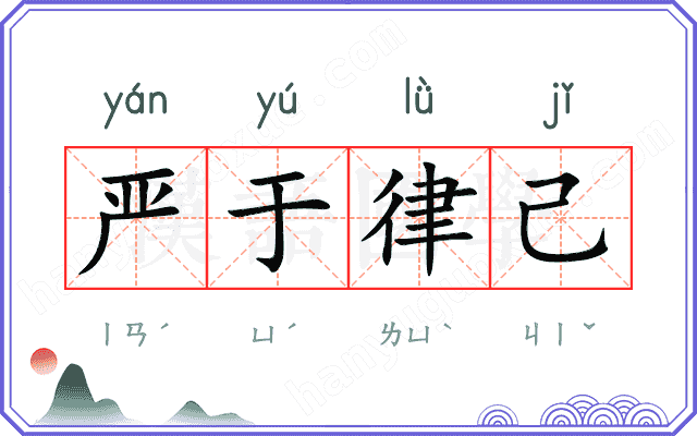 严于律己