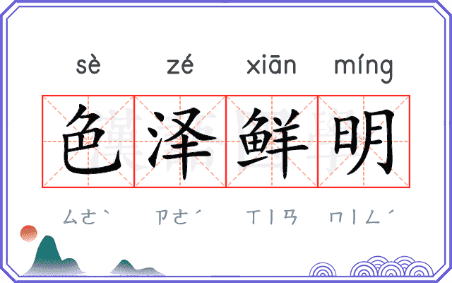 色泽鲜明 色泽鲜明