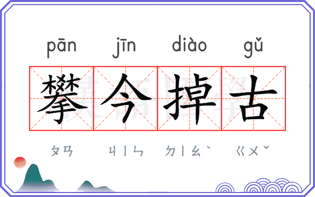 攀今掉古