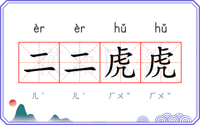 二二虎虎