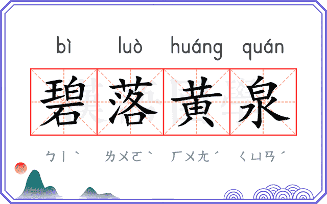 碧落黄泉 碧落黄泉