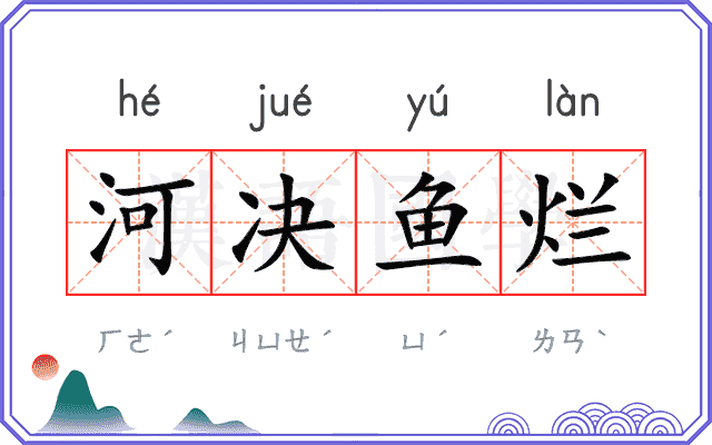 河决鱼烂 河决鱼烂