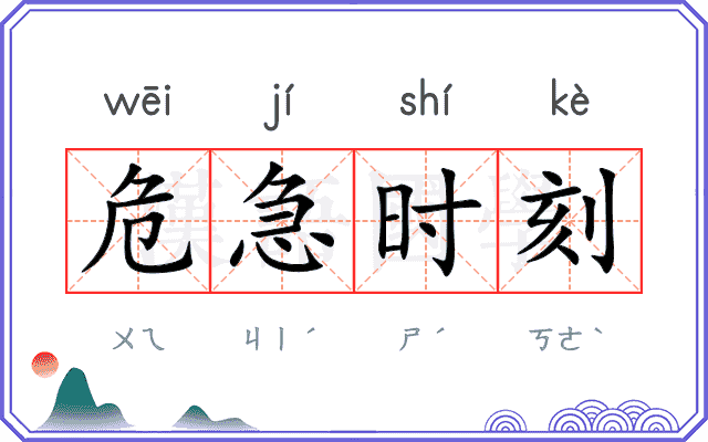 危急时刻 危急时刻