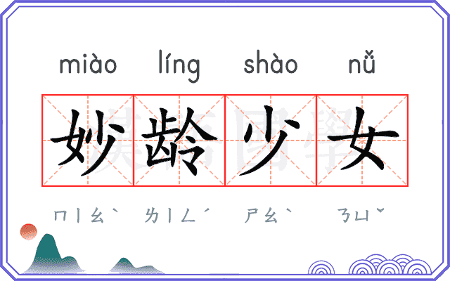 妙龄少女 妙龄少女