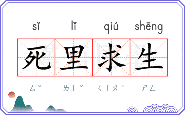 死里求生