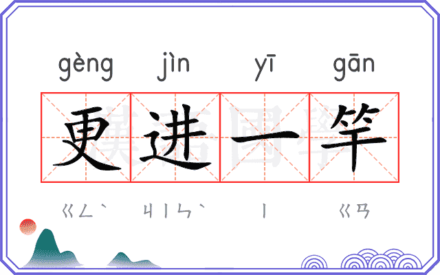 更进一竿 更进一竿