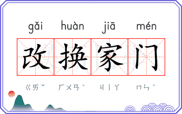 改换家门