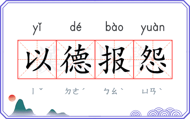 以德报怨