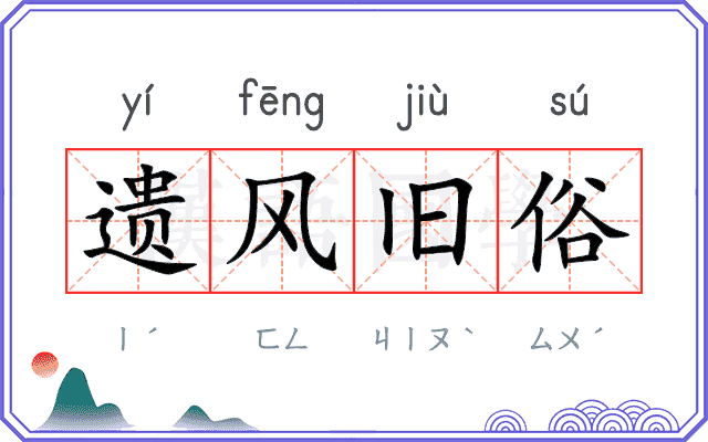 遗风旧俗 遗风旧俗