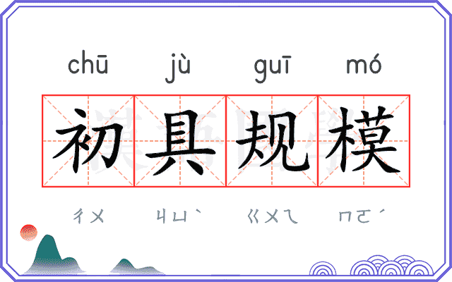 初具规模