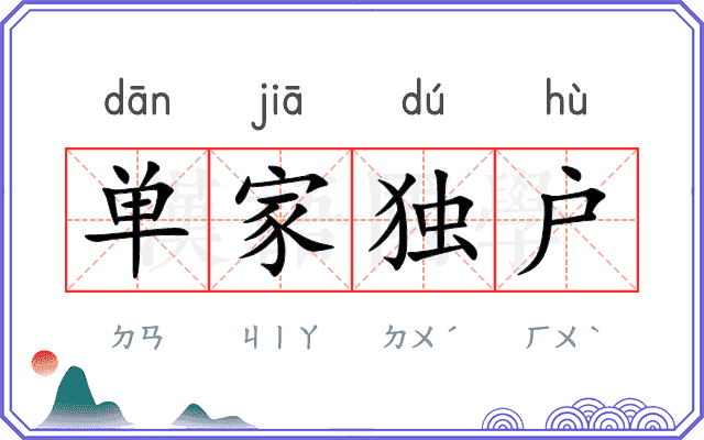 单家独户