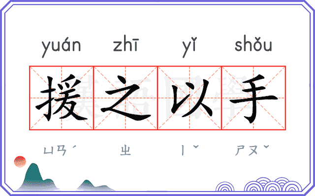 援之以手 援之以手