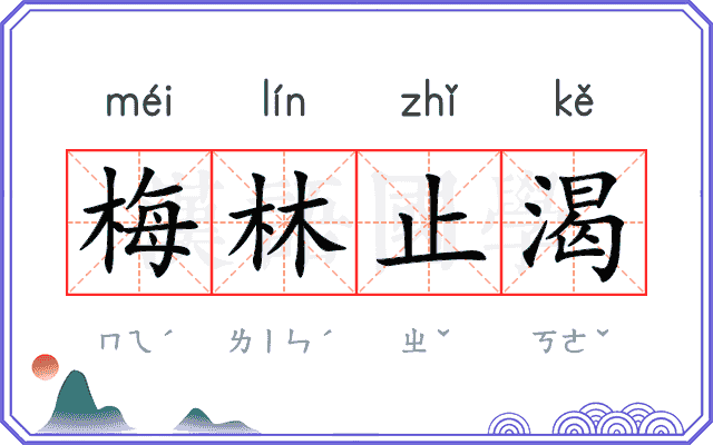 梅林止渴 梅林止渴