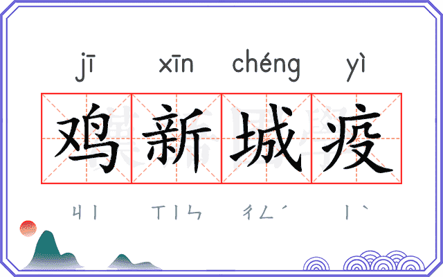 鸡新城疫