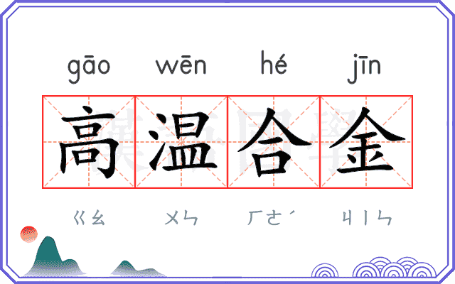 高温合金 高温合金
