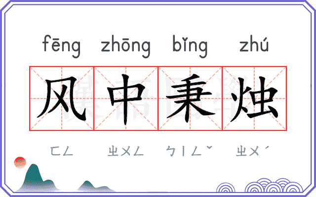风中秉烛 风中秉烛