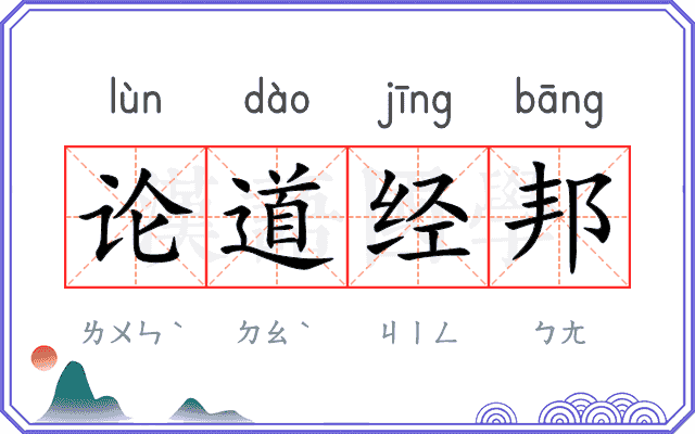 论道经邦 论道经邦