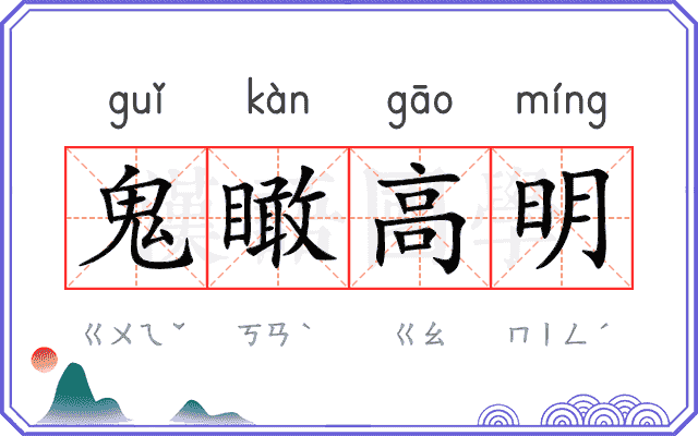 鬼瞰高明