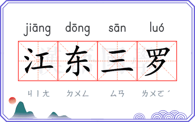 江东三罗
