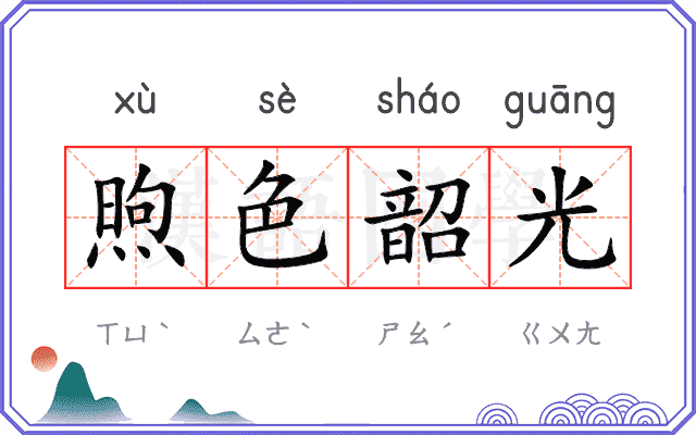 煦色韶光 煦色韶光