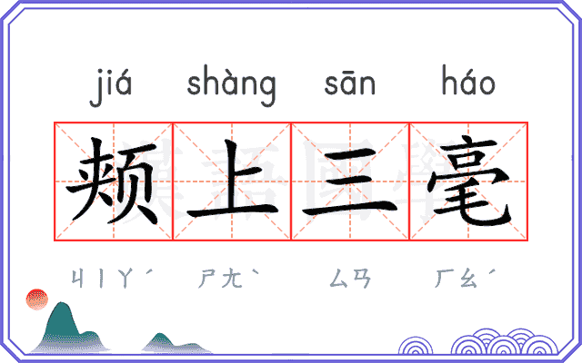 颊上三毫