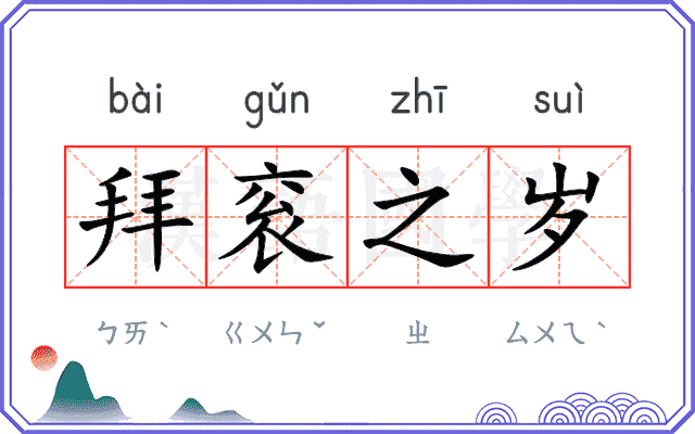 拜衮之岁