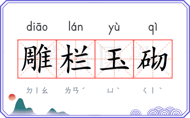 雕栏玉砌