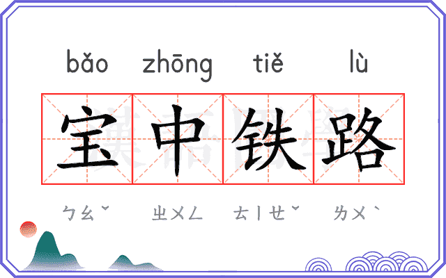 宝中铁路