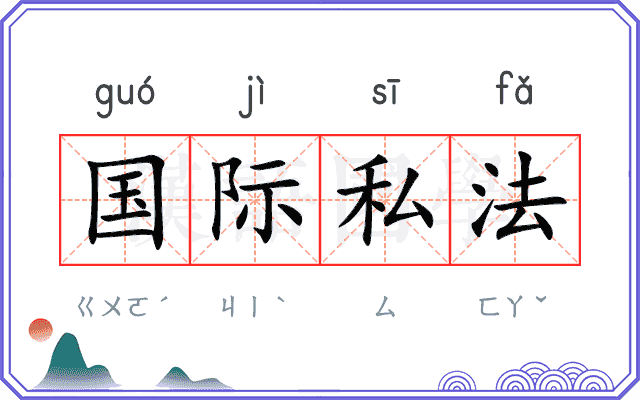 国际私法 国际私法