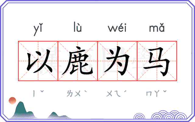 以鹿为马