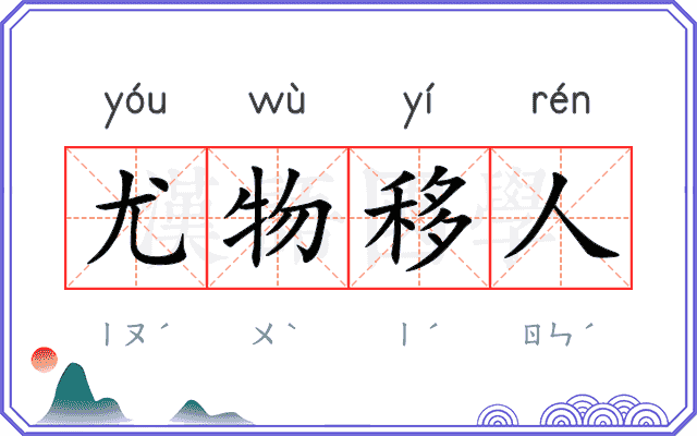 尤物移人 尤物移人