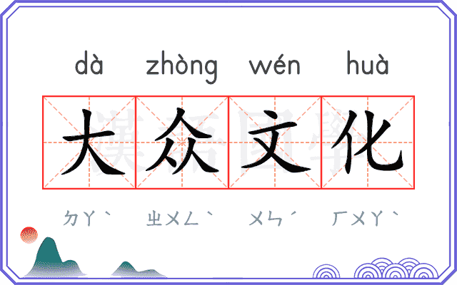 大众文化 大众文化