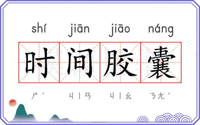 时间胶囊 时间胶囊