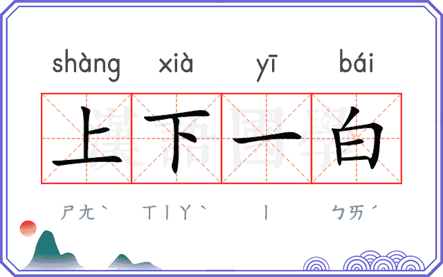 上下一白