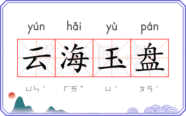 云海玉盘 云海玉盘