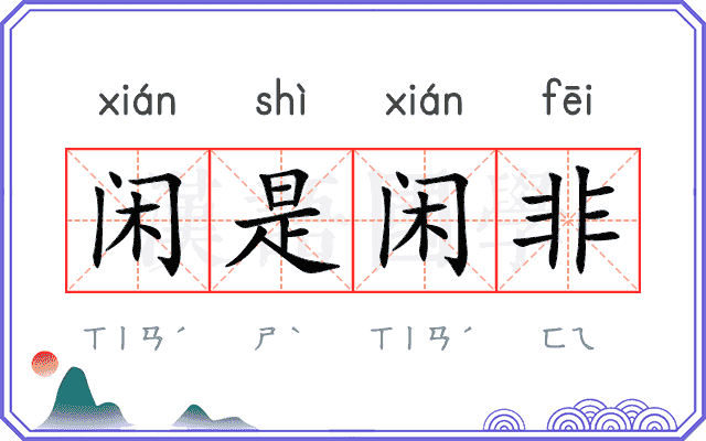 闲是闲非 闲是闲非
