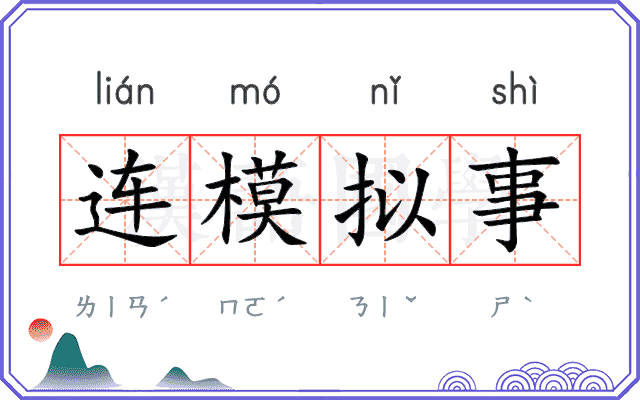 连模拟事 连模拟事