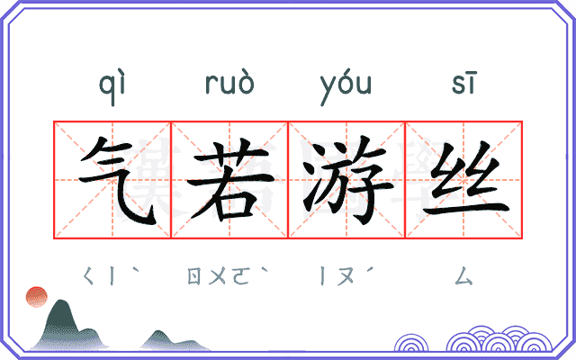 气若游丝