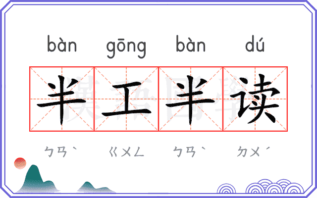 半工半读