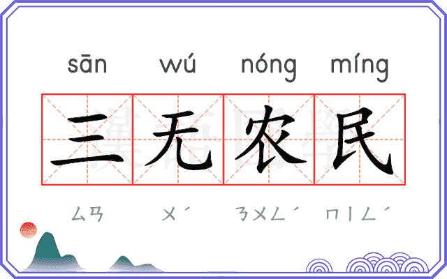 三无农民 三无农民