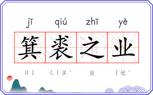 箕裘之业 箕裘之业